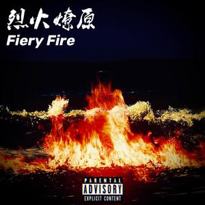 烈火燎原(Prod by RedRumMusic)