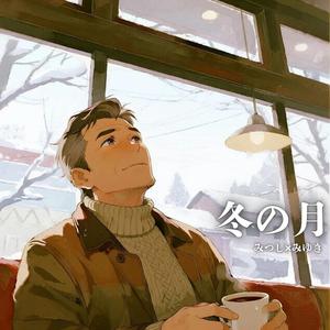 冬の月 (feat. みゆき)
