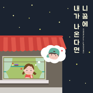 니 꿈에 내가 나온다면 (feat. syNSHINE)