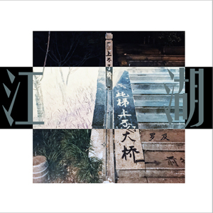 江湖（Prod.直火帮Feezy）