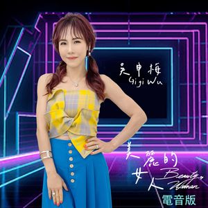美丽的女人 （电音版）
