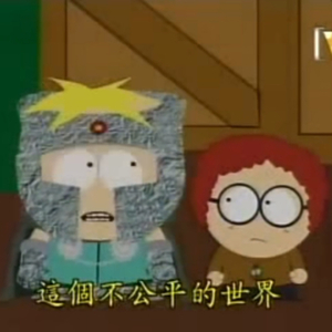 这个世界本就不公平