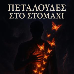 Πεταλούδες στο Στομάχι