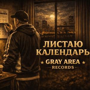 Листаю календарь