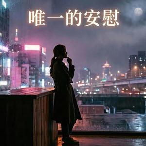 唯一的安慰
