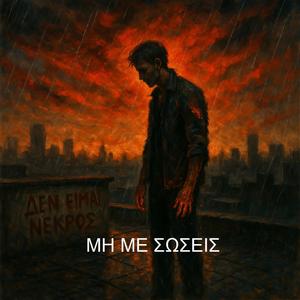 Μην με σώσεις