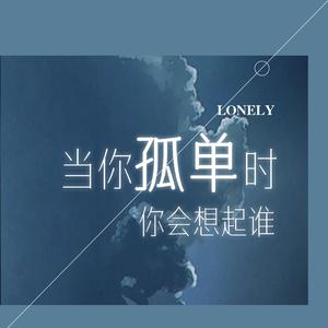 当你孤单时你会想起谁