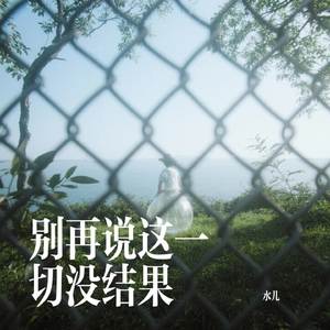 别再说这一切没结果