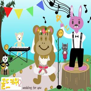 신랑반쪽 신부의 반쪽 (웨딩송) (Inst.)