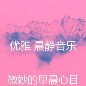 柔和的早晨时刻