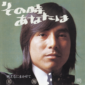 燃えるにまかせて