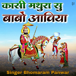 कासी मथुरा सु बाबों आविया