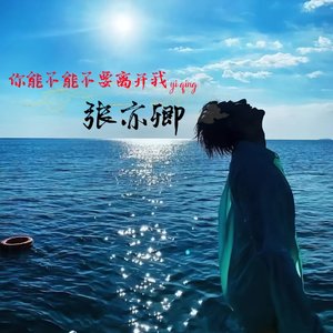 你能不能不要离开我