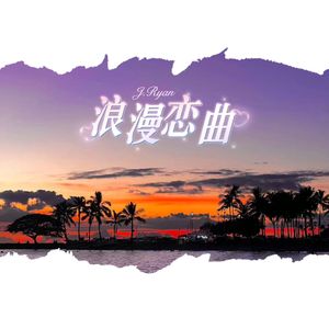 浪漫恋曲