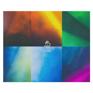 我想变成一颗星