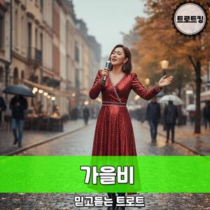 가을비