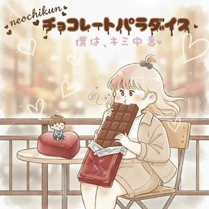 チョコレートパラダイス
