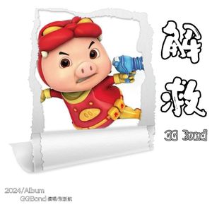 解救GGBond