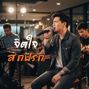 จิตใจสกปรก