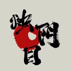 清亭