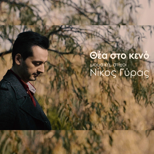 Θέα Στο Κενό