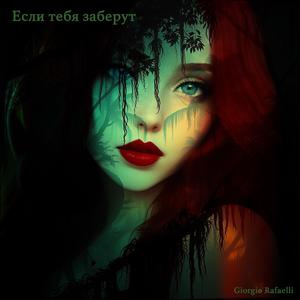 Если тебя заберут