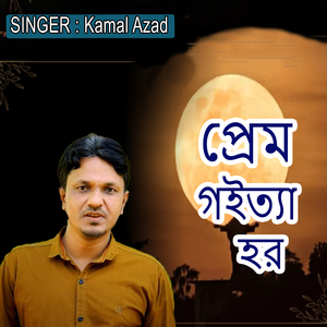 প্রেম গইত্যা হর