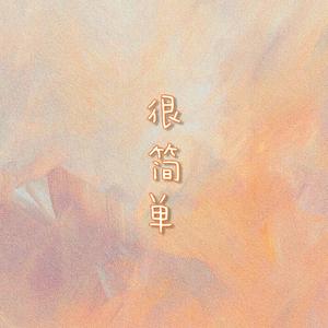 很简单 (Ver.JiKee)