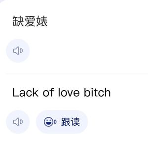缺爱婊