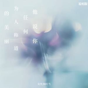 他说你任何为人称道的美丽 (说唱版)
