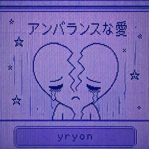 アンバランスな愛