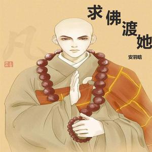 求佛渡她（翻自 刘一手）