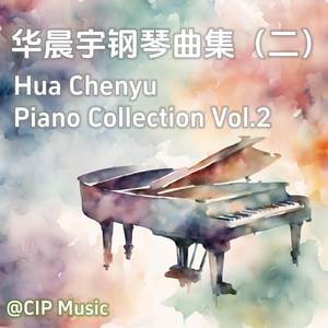 不重逢 (钢琴版)