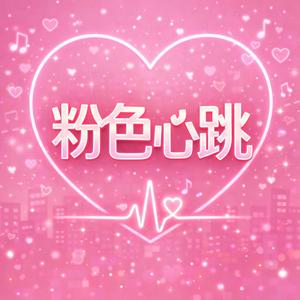 粉色心跳
