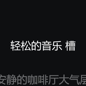 温和咖啡厅梦想