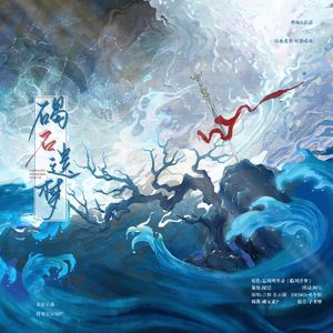 【曹操/郭嘉】碣石遗梦（cover.临川浮梦）