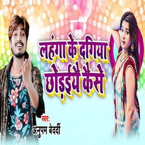 Lahanga Ke Dagiya Chhodaiyai Kaise