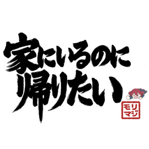 家にいるのに帰りたい/重音テト