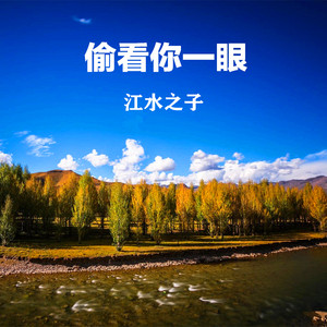 偷看你一眼