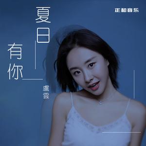 夏日有你