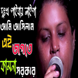 দুঃখ পাইবার লাইগা আমি আসিলাম এই জগতে
