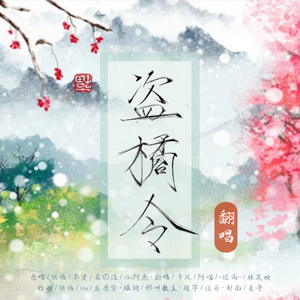 盗橘令（翻自 银临）