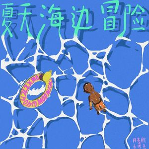 夏天，海边，冒险