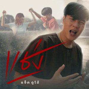 แช่ง(สั่ว3)