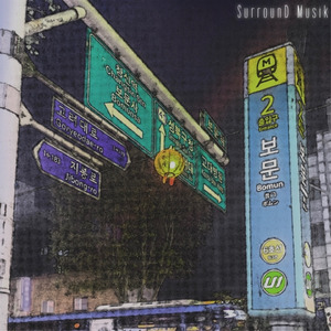 보문동 (feat.Scene1 (씬일), NONAMAD (노나매드), Rover.B)