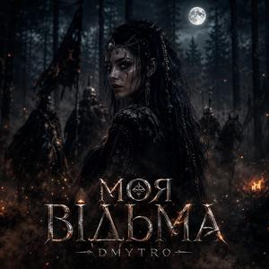 Моя відьма