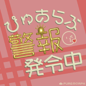 ぴゅあらぶ警報発令中