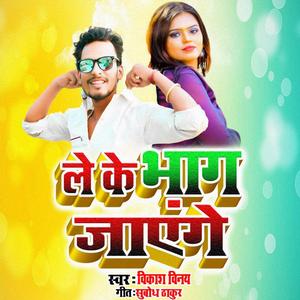 Leke Bhag Jayenge