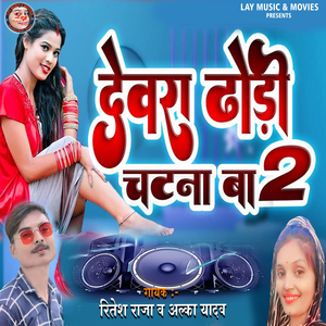 Devra Todhi Chatana Ba 2
