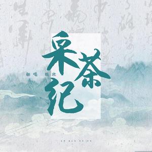 采茶纪